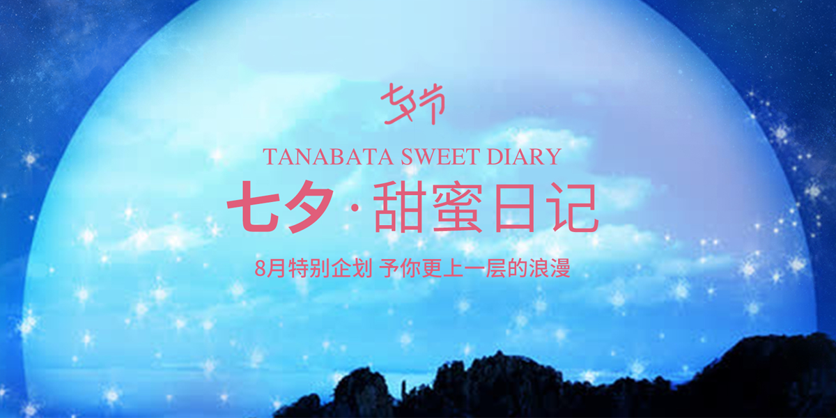 2019甜蜜七夕|特别企划