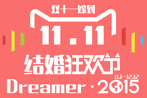 2015Dreamer双十一特