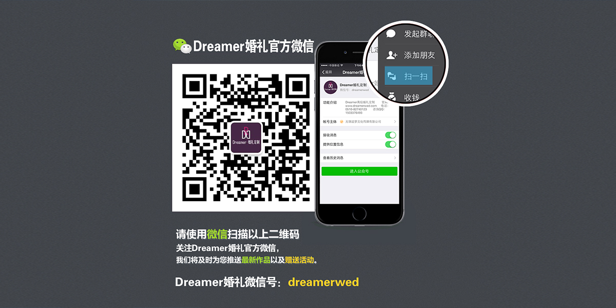 无锡婚庆公司微信扫码咨询