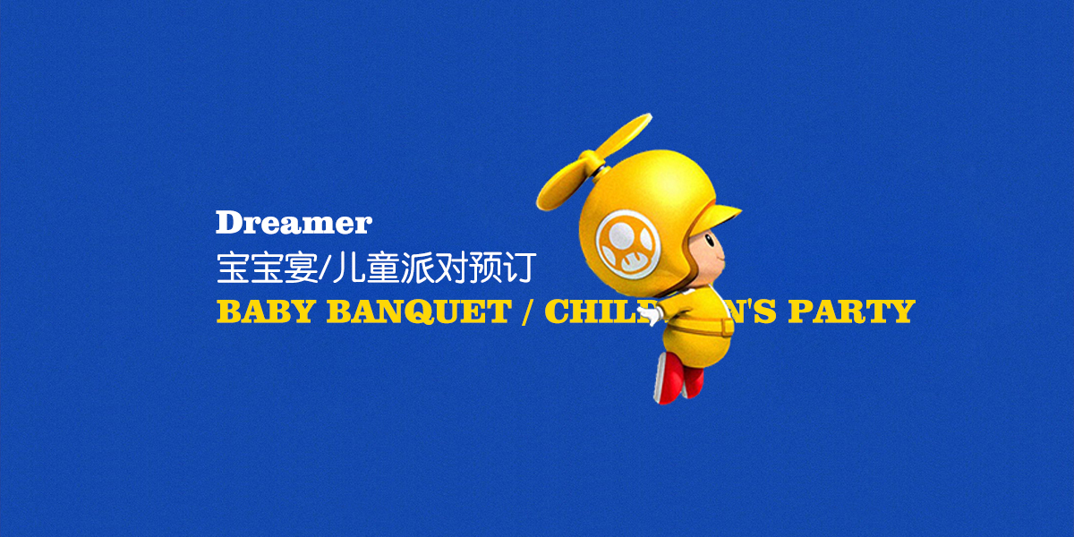 无锡宝宝宴/Dreamer儿童派对全面预订
