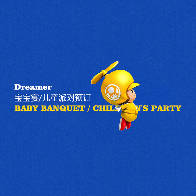 无锡宝宝宴/Dreamer儿童